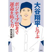 大谷翔平に学ぶ ポジティブ思考で運命を拓く力（双葉社） [電子書籍]