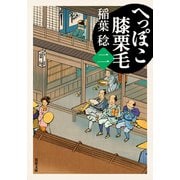 へっぽこ膝栗毛 ： 2（双葉社） [電子書籍]