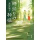 時帰りの神様（双葉社） [電子書籍]