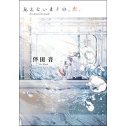 見えないままの、恋。（双葉社） [電子書籍]
