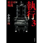 東京ゼロ地裁 執行 3（双葉社） [電子書籍]