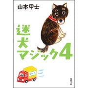 迷犬マジック ： 4（双葉社） [電子書籍]