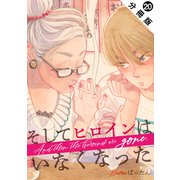 そしてヒロインはいなくなった 分冊版 ： 20（双葉社） [電子書籍]