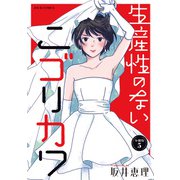 生産性のないニゴリカワ 分冊版 ： 5（双葉社） [電子書籍]