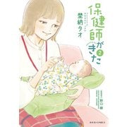 保健師がきた ： 2（双葉社） [電子書籍]