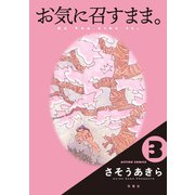 お気に召すまま。 ： 3（双葉社） [電子書籍]