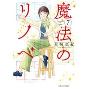 魔法のリノベ ： 7（双葉社） [電子書籍]