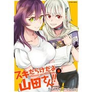 スキだらけだよ山田さん！！ ： 2（双葉社） [電子書籍]