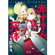 赤ずきん、旅の途中で死体と出会う。（コミック） ： 3（双葉社） [電子書籍]