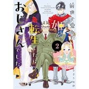 前世で愛した姫が転生したらおじさんでした ： 2（双葉社） [電子書籍]