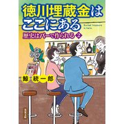 徳川埋蔵金はここにある 歴史はバーで作られる2（双葉社） [電子書籍]