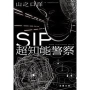 SIP 超知能警察（双葉社） [電子書籍]