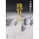 残月記（双葉社） [電子書籍]