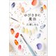 ゆびさきに魔法（文藝春秋） [電子書籍]