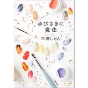 ゆびさきに魔法（文藝春秋） [電子書籍]