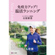 免疫力アップ！温活ランニング（主婦の友社） [電子書籍]