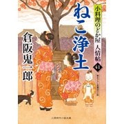 ねこ浄土（二見書房） [電子書籍]