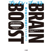 BRAIN BOOST（ブレイン・ブースト） 脳を変える究極のマインドセット（二見書房） [電子書籍]