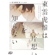東雲虎雄は片想いを知らない（二見書房） [電子書籍]
