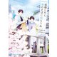 結婚したら海のそばに住もうね【電子書籍限定版】（二見書房） [電子書籍]