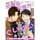 過去に戻ったら、幼馴染の元相方になぜかぐいぐい迫られてます！（二見書房） [電子書籍]