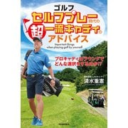 ゴルフ セルフプレー時代の超一流キャディのアドバイス（河出書房新社） [電子書籍]