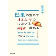 巴里の空の下オムレツのにおいは流れる（河出書房新社） [電子書籍]