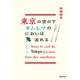 東京の空の下オムレツのにおいは流れる（河出書房新社） [電子書籍]