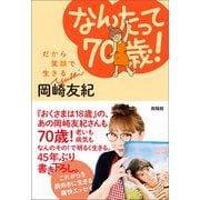 なんたって70歳！（興陽館） [電子書籍]