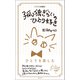 （ミラクル新書版）孤独ぎらいのひとり好き（興陽館） [電子書籍]