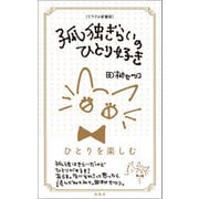 （ミラクル新書版）孤独ぎらいのひとり好き（興陽館） [電子書籍]