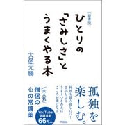 （新書版）ひとりの「さみしさ」とうまくやる本（興陽館） [電子書籍]