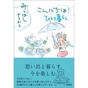 こんにちは！ ひとり暮らし（興陽館） [電子書籍]