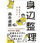 身辺整理（興陽館） [電子書籍]