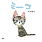 ミーコ（講談社） [電子書籍]