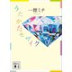 うたかたモザイク（講談社） [電子書籍]