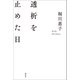 透析を止めた日（講談社） [電子書籍]