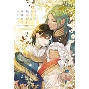 恋した王子に義母上と呼ばれています（2）（新書館） [電子書籍]