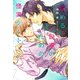 悩める小説家のための怪異デート（新書館） [電子書籍]
