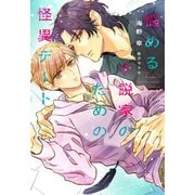 悩める小説家のための怪異デート（新書館） [電子書籍]