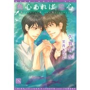 魚心あれば恋心（新書館） [電子書籍]