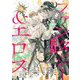 BL小説アンソロジーVol.1 ファンタジー＆エロス（新書館） [電子書籍]