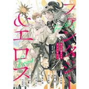 BL小説アンソロジーVol.1 ファンタジー＆エロス（新書館） [電子書籍]