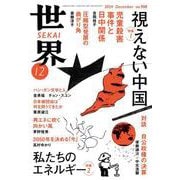 世界2024年12月号（岩波書店） [電子書籍]