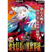 コミックヴァルキリーWeb版Vol.137（キルタイムコミュニケーション） [電子書籍]