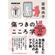 傷つきのこころ学（NHK出版） [電子書籍]