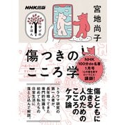 傷つきのこころ学（NHK出版） [電子書籍]