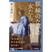 額縁のなかの女たち 「フェルメールの女性」はなぜ手紙を読んでいるのか（NHK出版） [電子書籍]