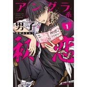 アングラ系男子と初恋 1【電子限定描き下ろし漫画付き】（フロンティアワークス） [電子書籍]