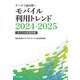 データで読み解くモバイル利用トレンド2024-2025（NTT出版） [電子書籍]